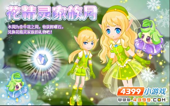小花仙12月14日攻略预告