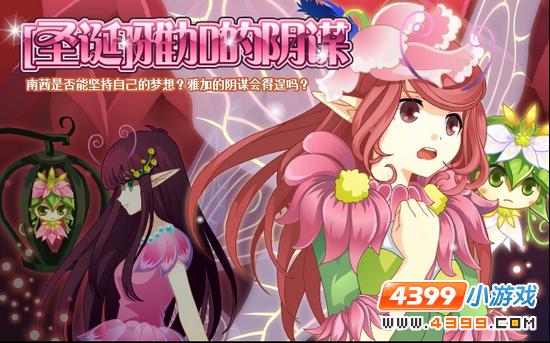 小花仙12月14日攻略预告