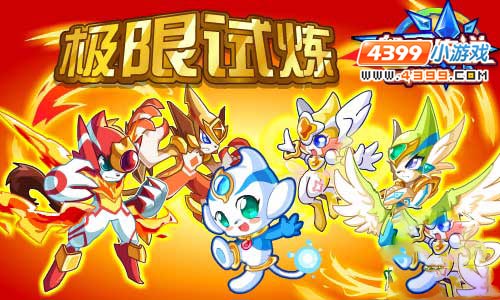 奥奇传说极限试炼开启