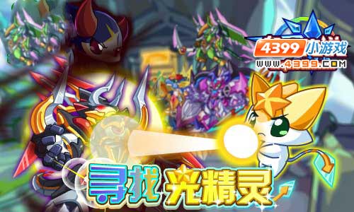 奥奇传说寻找光之精灵