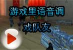 CF搞笑解说视频 游戏里语音调戏队友