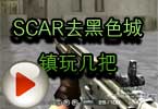 CF大神Aoty解说视频 SCAR去黑色城镇玩几把