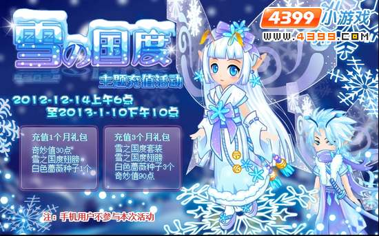 小花仙雪之国度主题充值活动