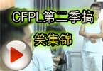CFPL第二季搞笑集锦 喵星人第四弹