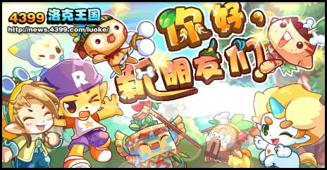 洛克王国你好新朋友们