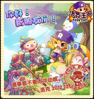 洛克王国你好新朋友们