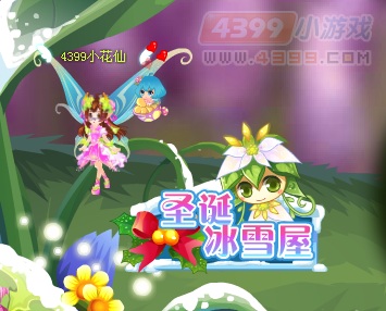 小花仙圣诞冰雪屋