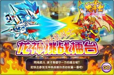 龙斗士龙神挑战擂台攻略