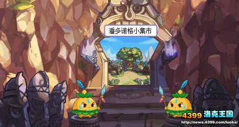洛克王国潘多诺格小集市在哪 怎么去？