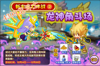 龙斗士新主城大作战之龙神角斗场