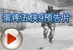 蛋疼五侠9预告片 CF蛋疼五侠9震撼登场