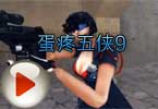 CF蛋疼五侠9蝈蝈拜师 又一个AK王子要出来了
