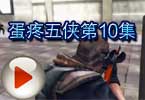 蛋疼五侠10 CF搞笑巨作蛋疼五侠第10集