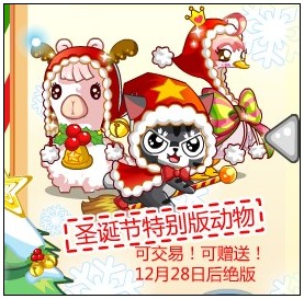 奥比岛圣诞动物大变装