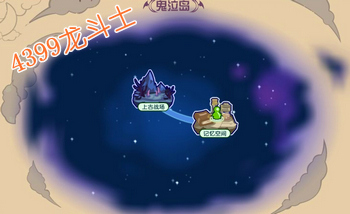 龙斗士鬼泣岛在哪