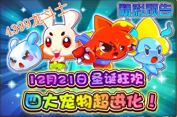 龙斗士12月21日预告 四大宠物超进化