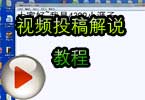 4399cf视频投稿解说教程 教你怎么录制CF视频