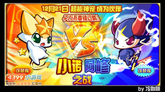 奥奇传说12月21日预告