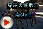 CF搞笑视频 穿越火线版江南style