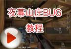 CF夜幕山庄BUG 挑战模式夜幕山庄BUG教程