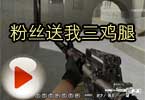 CFAoty解说视频 粉丝送我三鸡腿