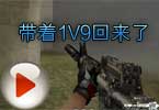 CFAoty解说视频 黄金之国带着1V9回来了