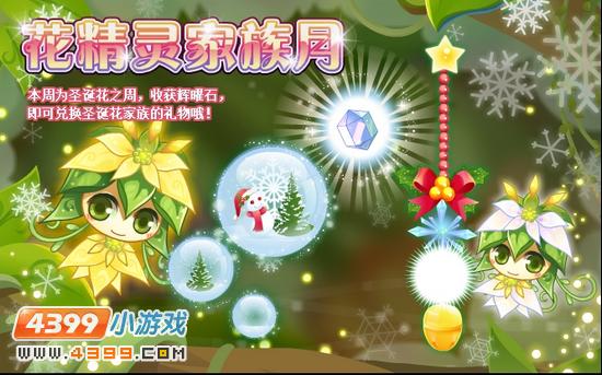 小花仙12月21日攻略预告