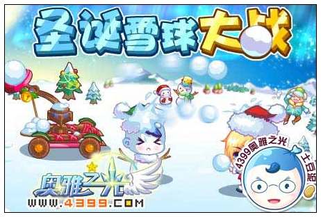 奥雅之光圣诞雪球大作战在哪 怎么玩
