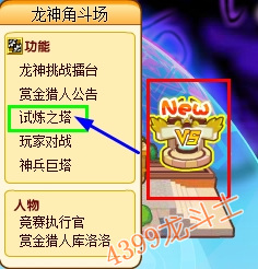 龙斗士试炼之塔在哪