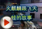 CF火麒麟跟飞天蛙的故事 猥琐妞186解说