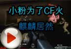 猥琐妞解说：13岁的小粉为了CF火麒麟居然