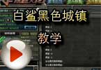 CF白鲨教学：东珈VS摩登18黑色城镇讲解