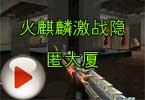 CF火麒麟激战隐匿大厦 原来我这么强悍