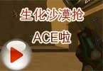 CF神秘人搞笑解说：生化沙漠抢ACE啦