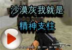 CF神秘人搞笑视频：沙漠灰我就是精神支柱
