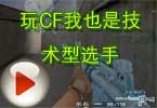 CF神秘人解说 玩CF我也是技术型选手