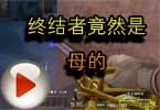 CF灰姑娘梧桐解说视频 终结者竟然是母的
