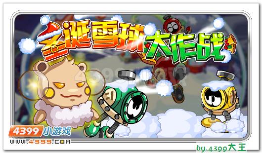 赛尔号圣诞雪球大作战