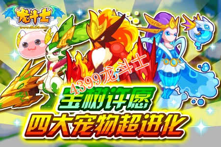 龙斗士宝树许愿 四大宠物超进化 龙斗士12.21预告