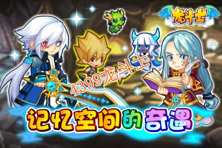 龙斗士宝树许愿 四大宠物超进化 龙斗士12.21预告