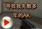CF梧桐解说视频 寻找我失散多年的AK