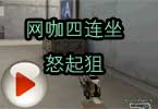 CF灰姑娘梧桐 网咖四连坐怒起狙
