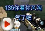 CF梧桐快嘴解说 186你看你又淘气了吧