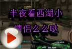 CF梧桐解说视频 半夜看西湖小情侣么么哒