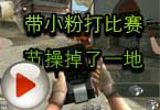 CF梧桐解说 带小粉打比赛节操掉了一地