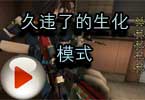 CF脑残哥搞笑解说 久违了的生化模式