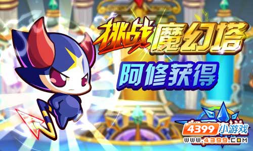 奥奇传说勇闯魔幻塔—阿修获得