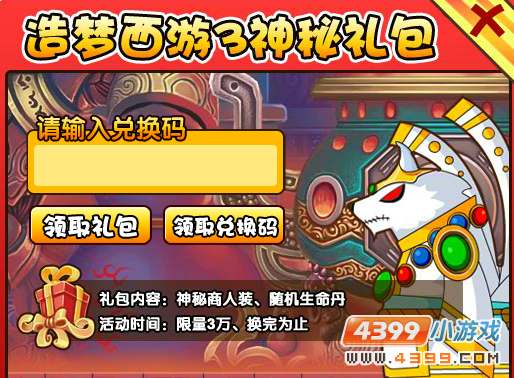 大闹天庭篇神秘礼包领取攻略