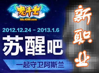 龙斗士双旦活动揭秘新职业