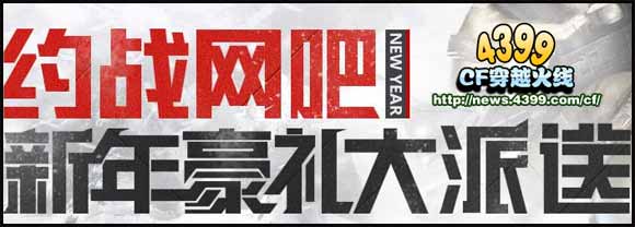 CF约战网吧活动 新年好礼等你拿
